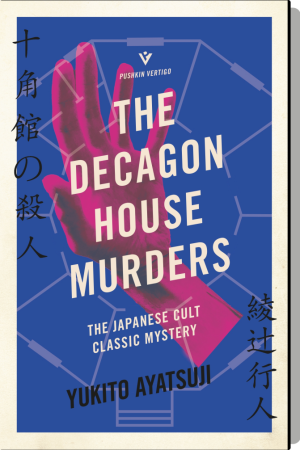 The decagon house murders